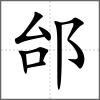 邰