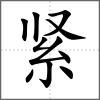 紧