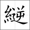 縌
