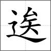 逘