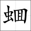 蜖