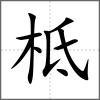 柢