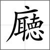 廰
