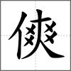 傸