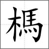 榪