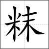 粖