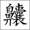 齉