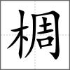 椆