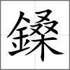 鎟