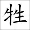 牲