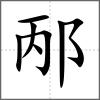 邴