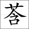 莟
