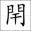 閈