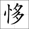 恀
