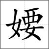 婹