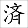 済