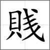 賎