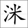洣