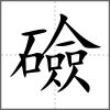 礆