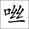 咝
