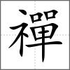 禪