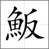 魬