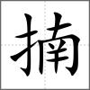 揇