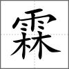 霖