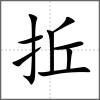 拞