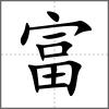 富