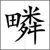 疄