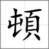 頓