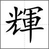 輝
