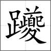 躨