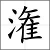 潅