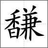 馦