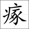 瘃
