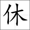 休