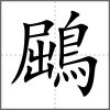鶌