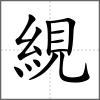 絸