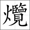 爦