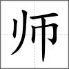 师