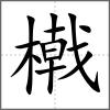 橶