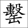 罊
