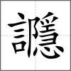 讔