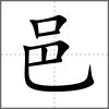 𨝭部首邑