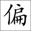 偏