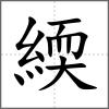 緛