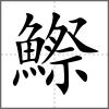 鰶