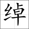绰
